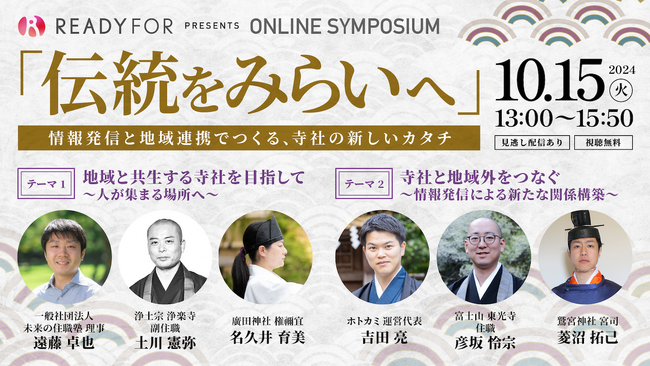10/15（火）オンラインシンポジウム開催「伝統をみらいへ - 情報発信と地域連携でつくる、寺社の新しいカタチ」