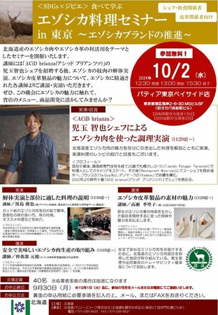 エゾシカセミナーの開催について