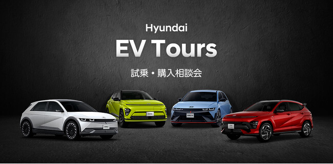 秋の試乗会「Hyundai EV Tours」を全国７か所で開催決定！　　　9月28日（土）より7都府県にて順次開催