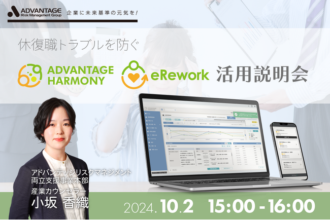 【10/2 Web開催決定】休復職トラブルを防ぐ「HARMONY」「eRework」活用説明会