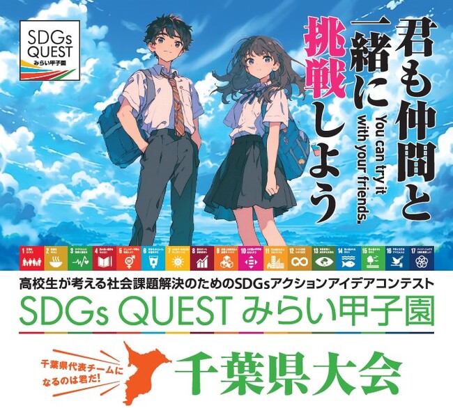 「2024年度SDGs QUESTみらい甲子園」千葉県大会・エントリー受付開始！