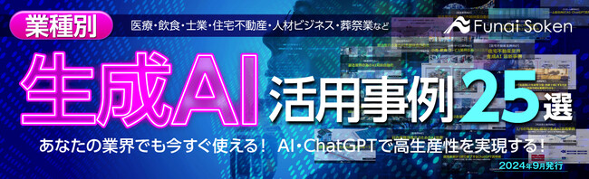 企業経営者向け『業種別生成AI活用事例25選レポート』を無料で公開