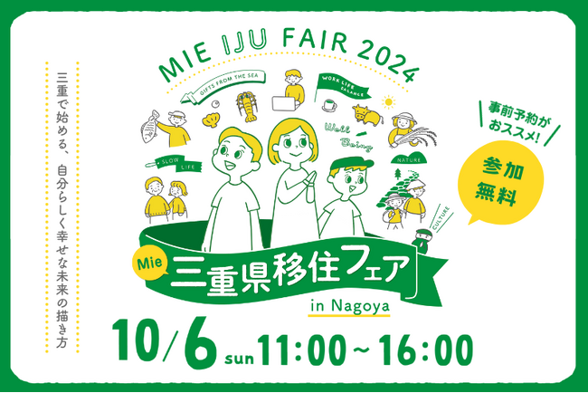 「三重県移住フェア2024」を10月6日（日）名古屋、12月14日（土）大阪にて開催します。