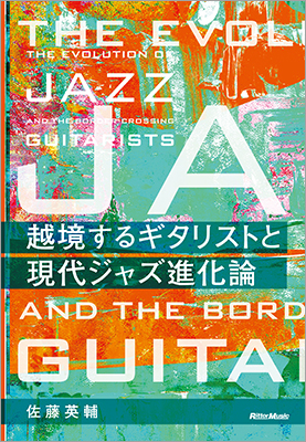 ジャズの大家はギタリストをどのように起用してきたのか、ギターはどのようにジャズを現代化させてきたのか、その過程を克明に描く『越境するギタリストと現代ジャズ進化論』発売