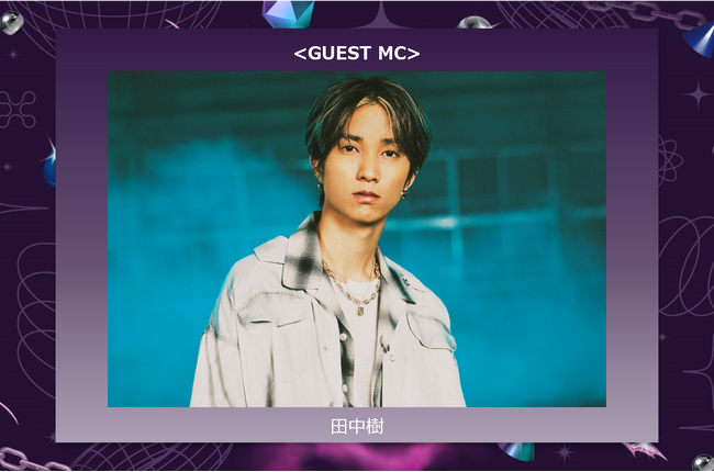 田中樹がゲストMCとしてGirlsAwardに登場！大型ファッションイベントでのMCに初挑戦！「楽しみに待っていてください！」とメッセージも到着！