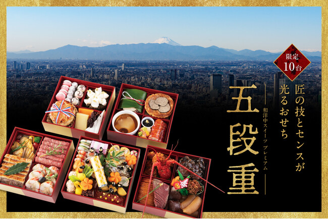匠の技とセンスが光るおせち「和洋中スイーツ プレミアム五段重」