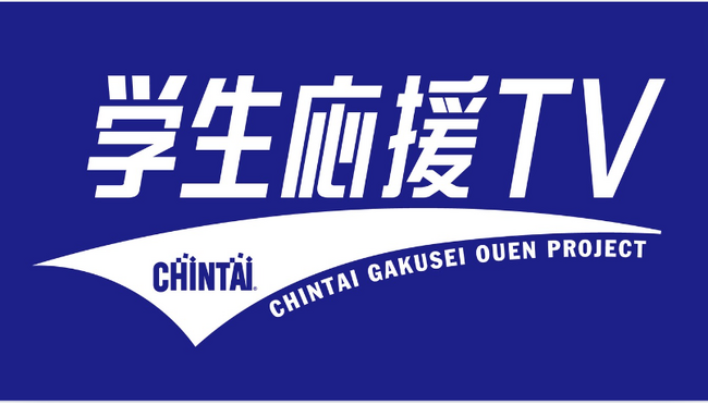 夢を追う学生が踏み出す未来への一歩を後押し！YouTubeチャンネル『CHINTAI 学生応援TV』始動