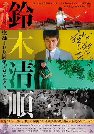 鈴木清順生誕100周年記念シリーズ Blu-ray＆DVDが12月4日(水)より発売決定！