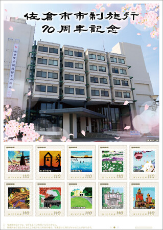 【千葉県佐倉市】市制70周年を記念したオリジナル フレーム切手が完成（10/15～販売開始）