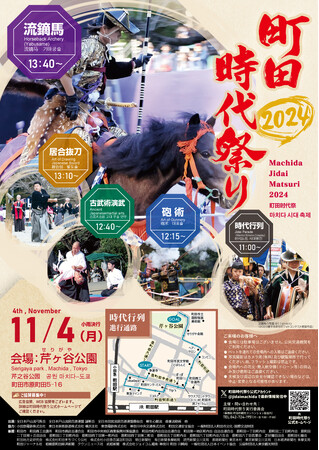 【東京都町田市】町田時代祭り2024を開催します！！