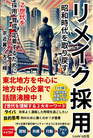 書籍「リメイク採用」予約販売開始＆Z世代カンファレンス2024開催決定！クラウドファンディングもスタート！