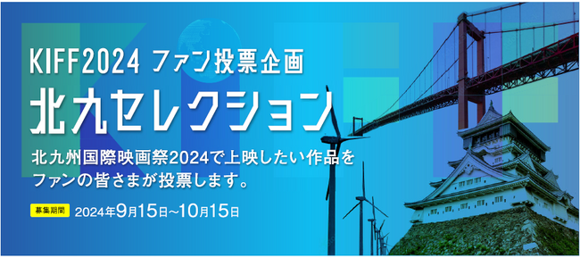 【北九州国際映画祭2024】北九セレクション投票受付開始