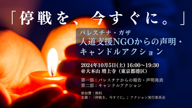 「停戦を、今すぐに。」10/5（土）人道支援NGOからの声明・キャンドルアクションご取材のお願い