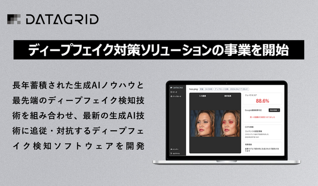 データグリッド、ディープフェイク対策ソリューションの事業を開始
