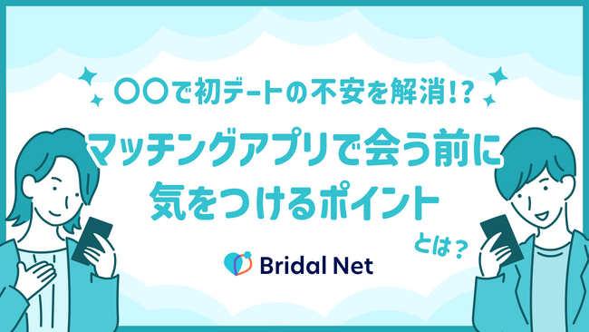 初めて会うマッチング相手に対し、7割が不安を感じている!?マッチングアプリでは事前メッセージのやり取りが“不安解消のカギ”に。