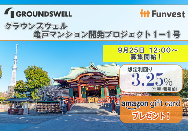 貸付型クラウドファンディング「Funvest」9/25より新ファンド「グラウンズウェル 亀戸マンション開発プロジェクト１-１号」の募集開始