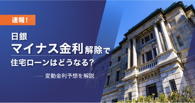 日銀マイナス金利解除・利上げで住宅ローンは今後どうなる？最新の変動金利予想を解説