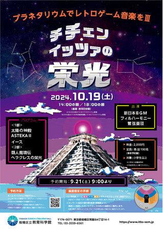プラネタリウムコンサート「プラネタリウムでレトロゲーム音楽をIII　チチェン・イッツァの栄光」（10月19日）のご案内