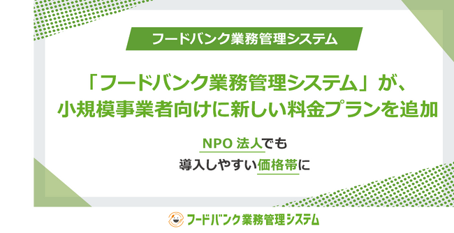 「フードバンク業務管理システム」が、小規模事業者向けに新しい料金プランを追加