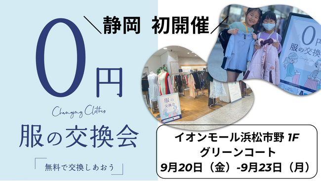 静岡初開催！「0円服の交換会」イオンモール浜松市野にて2024年9月20日~23日の4日間開催。