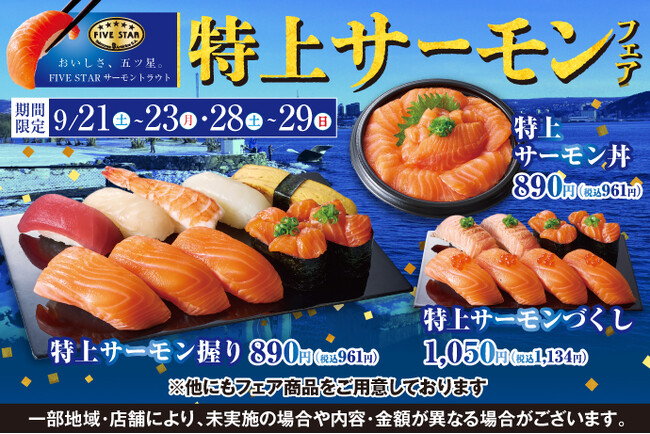 《おいしさ五つ星》ファイブスターサーモンを贅沢に店内で切り付け！小僧寿し『特上サーモンフェア』9月21日(土)～開催！