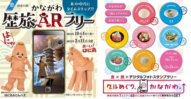 神奈川の歴史と食をめぐるスタンプラリーを開催!