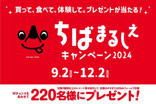 買って、食べて、体験して。ペア宿泊券や千葉県産農林水産物等の自慢の産品などプレゼントが当たる「ちばまるしぇキャンペーン2024」