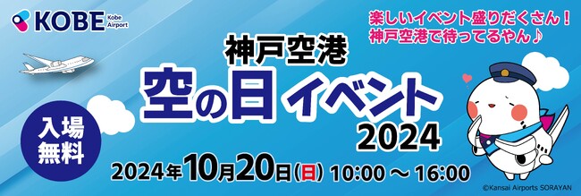 神戸空港「空の日イベント2024」を開催します！