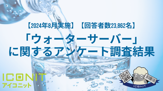 【2024年8月実施】【回答者数23,862名】「ウォーターサーバー」に関するアンケート調査結果