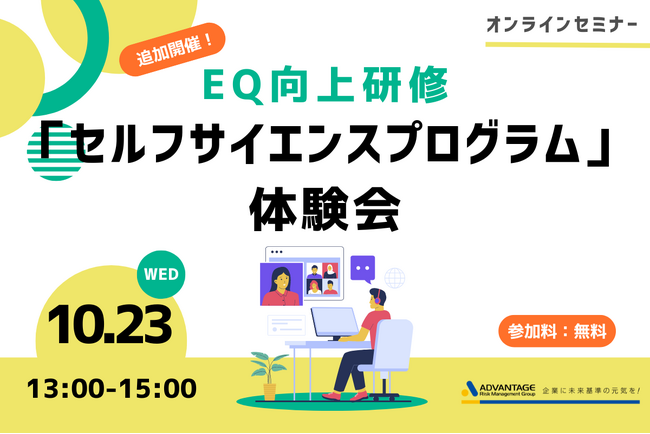 【10/23 Web開催決定】EQ向上研修「セルフサイエンスプログラム」体験会