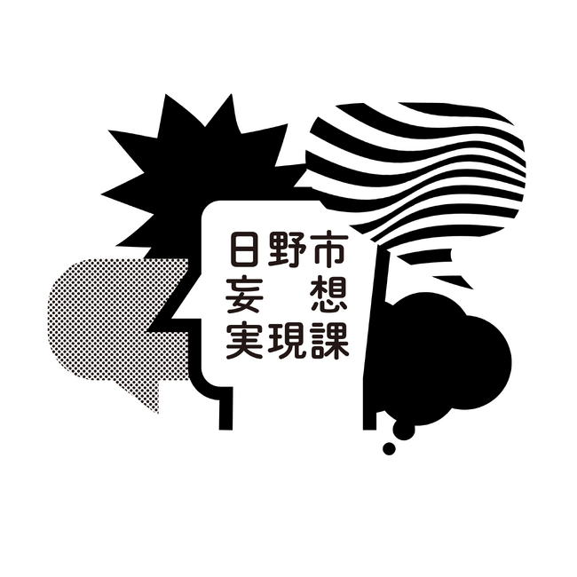 高校生以上29歳以下が対象!日野市妄想実現課の研修生を募集します!