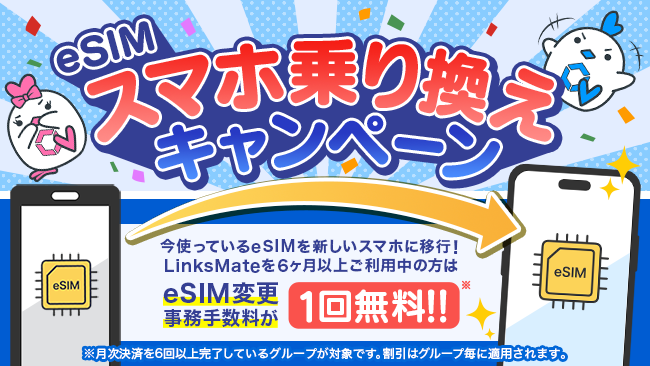 MVNOサービス「LinksMate（リンクスメイト）」で今使っているeSIMを新しいスマホに無料で乗り換えることができる「eSIMスマホ乗り換えキャンペーン」を開催！