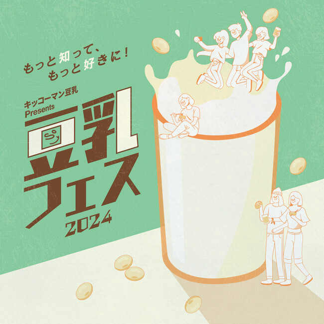 10月12日は“豆乳の日”　豆乳について知って、楽しんで、味わえる！“史上初”となる豆乳のお祭り『キッコーマン豆乳 Presents 豆乳フェス 2024』開催