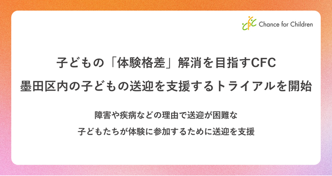 子どもの「体験格差」解消を目指すチャンス・フォー・チルドレン　墨田区内の子どもの送迎を支援するトライアルを開始