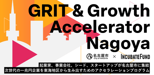 インキュベイトファンド、プレシード・シード起業家を対象とした4ヶ月間のアクセラレーションプログラム「GRIT & Growth Accelerator Nagoya」を始動、本日より応募者募集開始。
