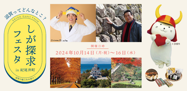 滋賀の魅力を伝える「しが探求フェスタ in紀尾井」を開催します！