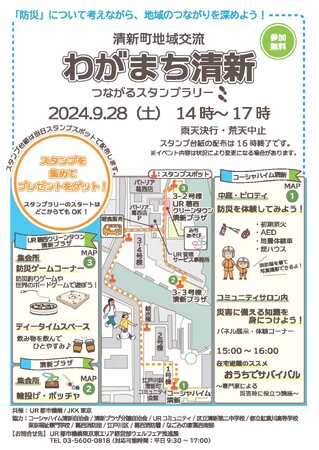 【ＪＫＫ×ＵＲ連携】清新町(せいしんちょう)で地域交流イベント「“わがまち清新”つながるスタンプラリー」を開催します！