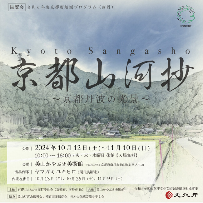 【京都府】絵画×プロジェクションで描く京都丹波の魅力～展覧会『京都山河抄～京都丹波の光景～』を開催～
