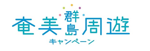 奄美群島の美しさを再発見！奄美群島周遊キャンペーン【奄美群島しまめぐり割】期間限定で旅行代金割引と地域クーポン進呈を実施