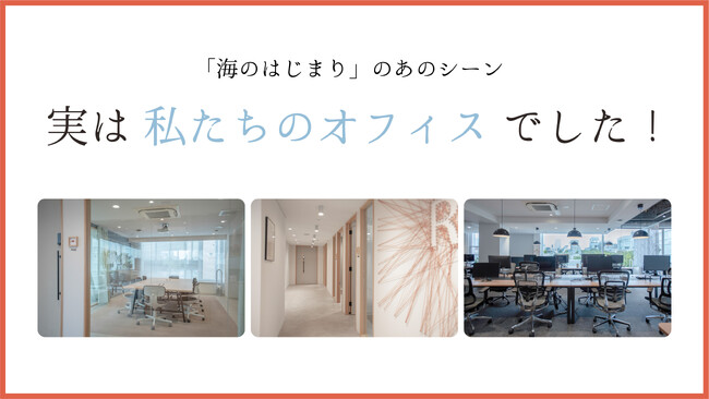 Rebaseのオフィスが、フジテレビ月9ドラマ「海のはじまり」の撮影地に