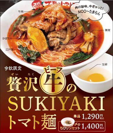 太陽のトマト麺『贅沢ビーフのSUKIYAKIトマト麺』期間限定で販売開始！