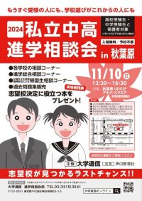 「2024私立中高進学相談会 in 秋葉原」を11月10日にアキバ・スクエアで開催 ～ 各学校の入試担当者による面談形式の進学相談会