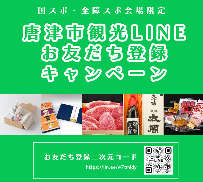 【国スポ・全障スポ会場限定 】唐津市観光LINEお友だち登録キャンペーン