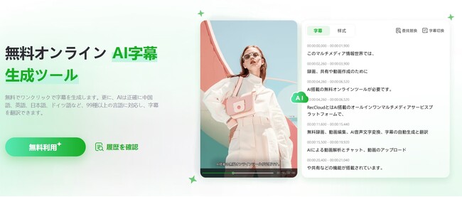 RecCloud、AI駆動の高精度「AI字幕生成」機能をリリース