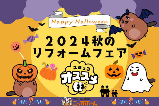【ハロウィンと言えば！】この機会にお家も変身させちゃう？秋におすすめリフォームの紹介とリフォームフェア開催のお知らせ！