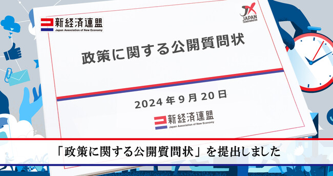 「政策に関する公開質問状」を提出しました