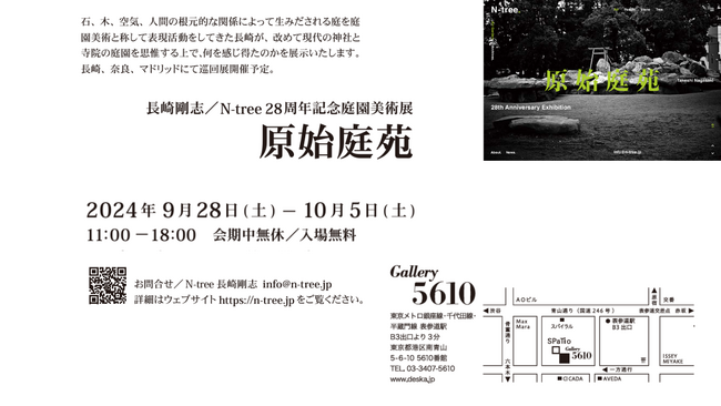 展覧会開催のお知らせ『原始庭苑』　東京・青山ギャラリー5610