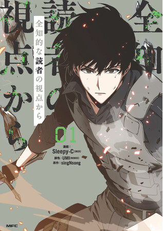 アニメ化決定の話題作！『全知的な読者の視点から』コミックス第1巻が9月21日に発売！