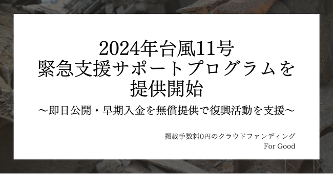 2024年台風11号を受け、For Goodがクラウドファンディング緊急支援サポートプログラムを提供開始