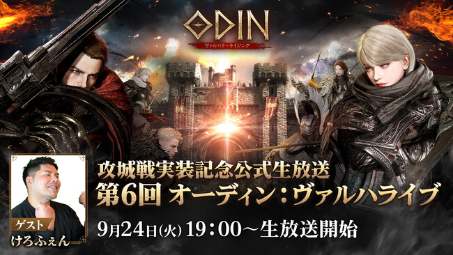 攻城戦実装記念、公式生放送「第６回オーディン：ヴァルハライブ」を実施発表！記念するカウントダウンキャンペーンも開始！